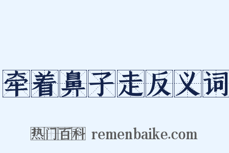 牵着鼻子走反义词是什么意思的图片